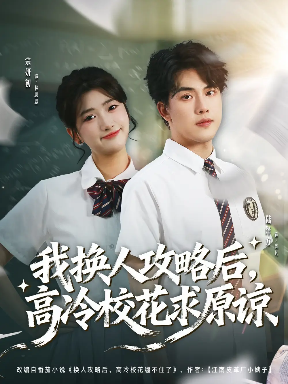 短剧《我换人攻略后，高冷校花求原谅》全集在线观看免费