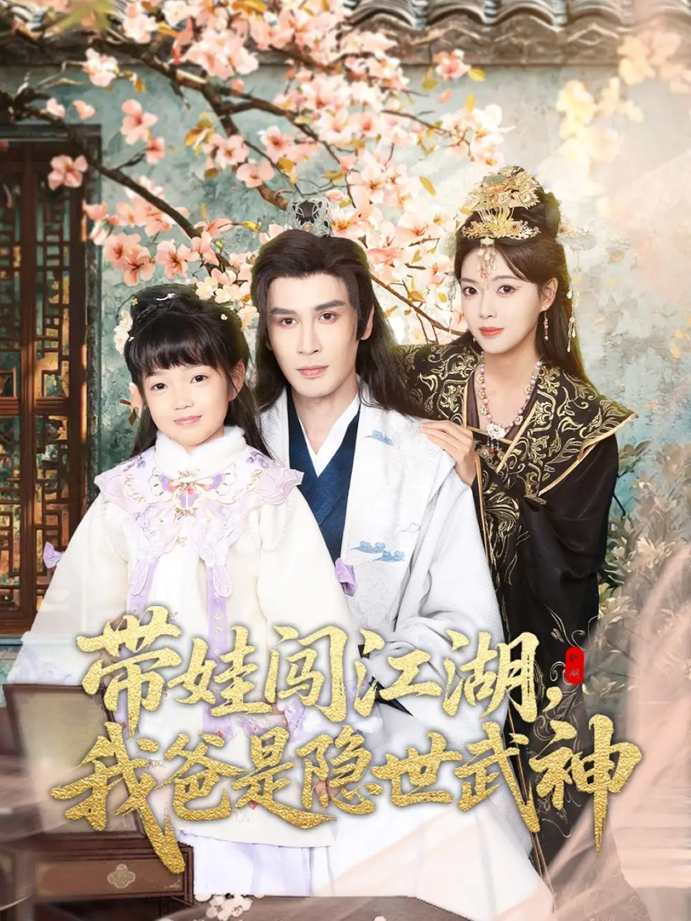 短剧《带娃闯江湖，我爸是隐世武神》全集在线观看免费