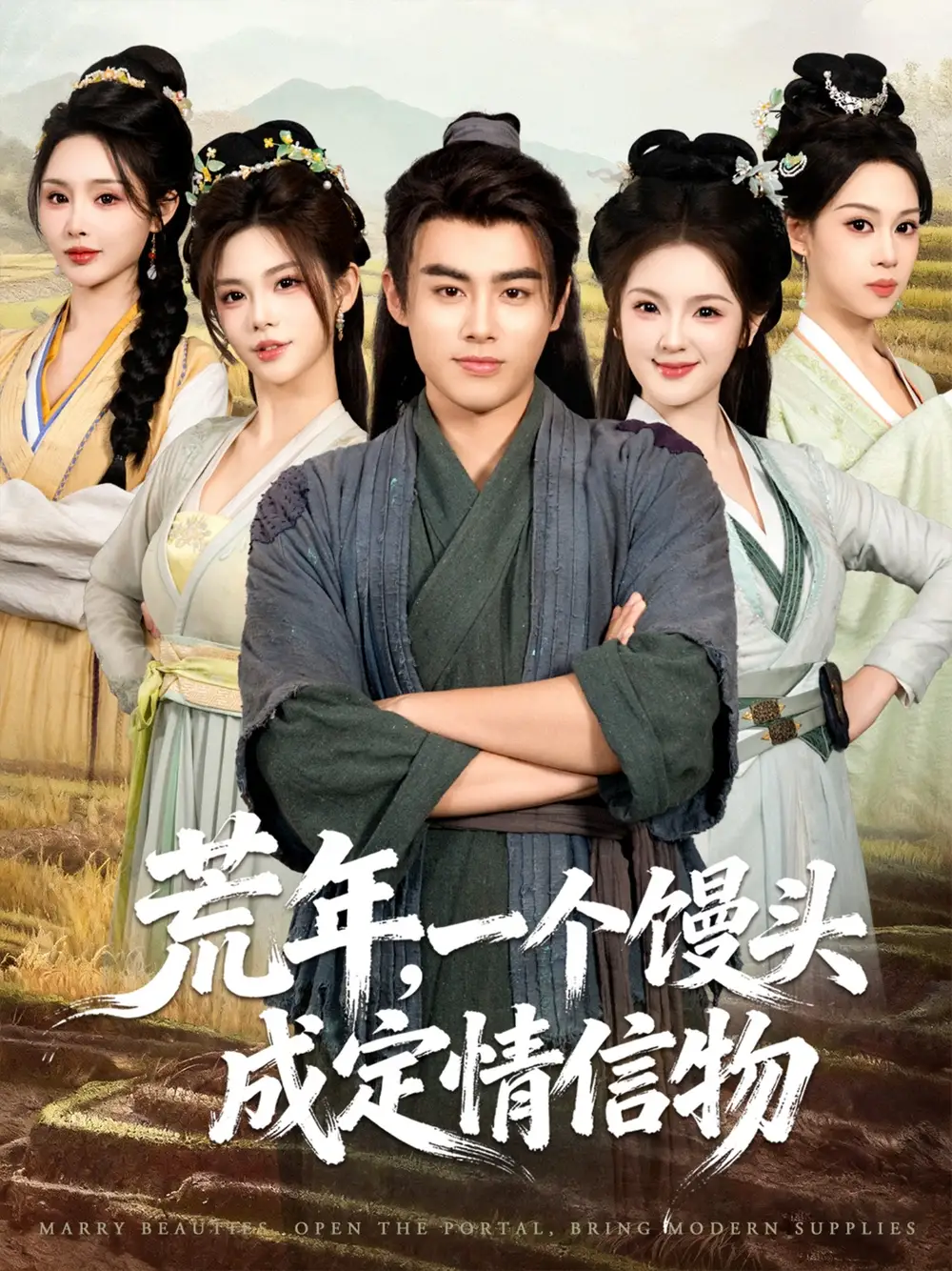 短剧《荒年，一个馒头成定情信物》全集在线观看免费