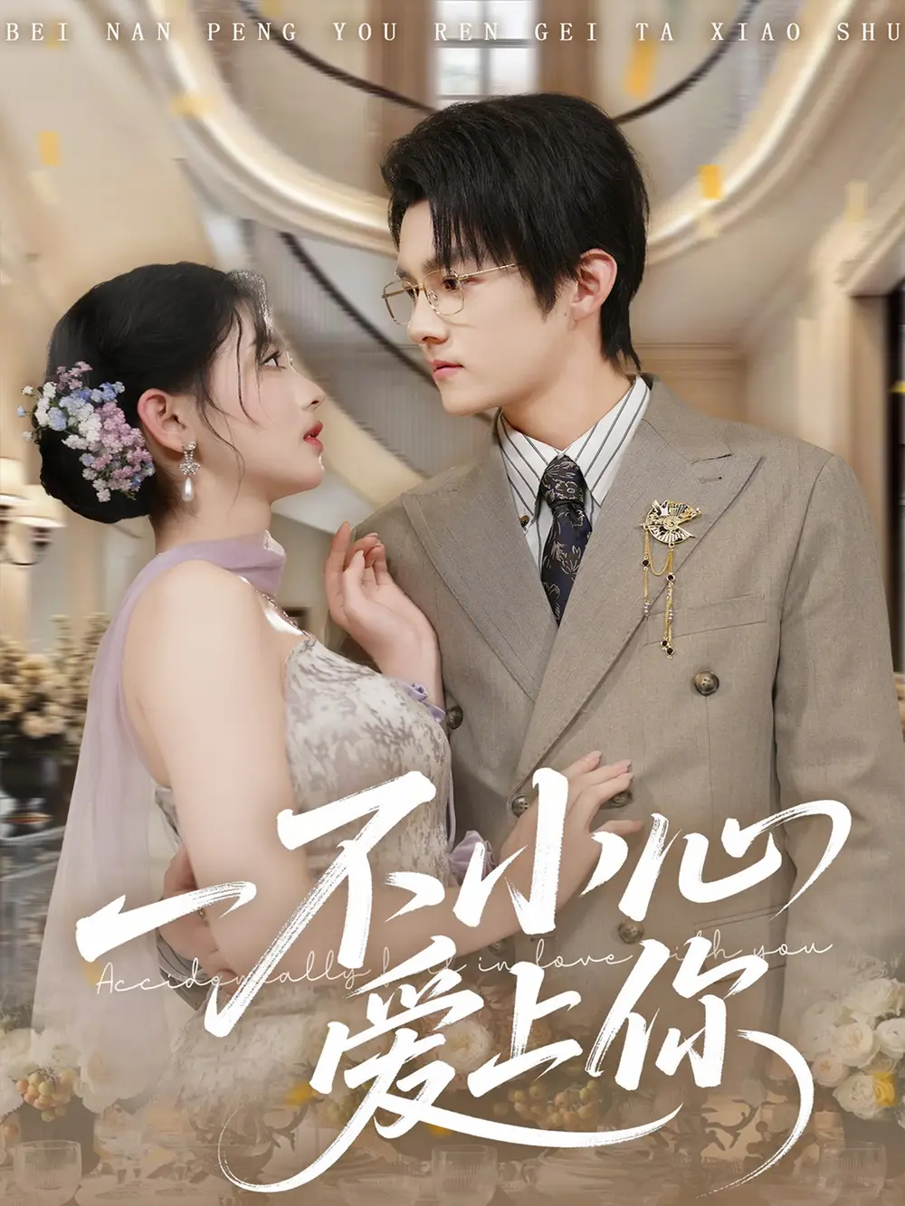 短剧《一不小心爱上你》全集在线观看免费