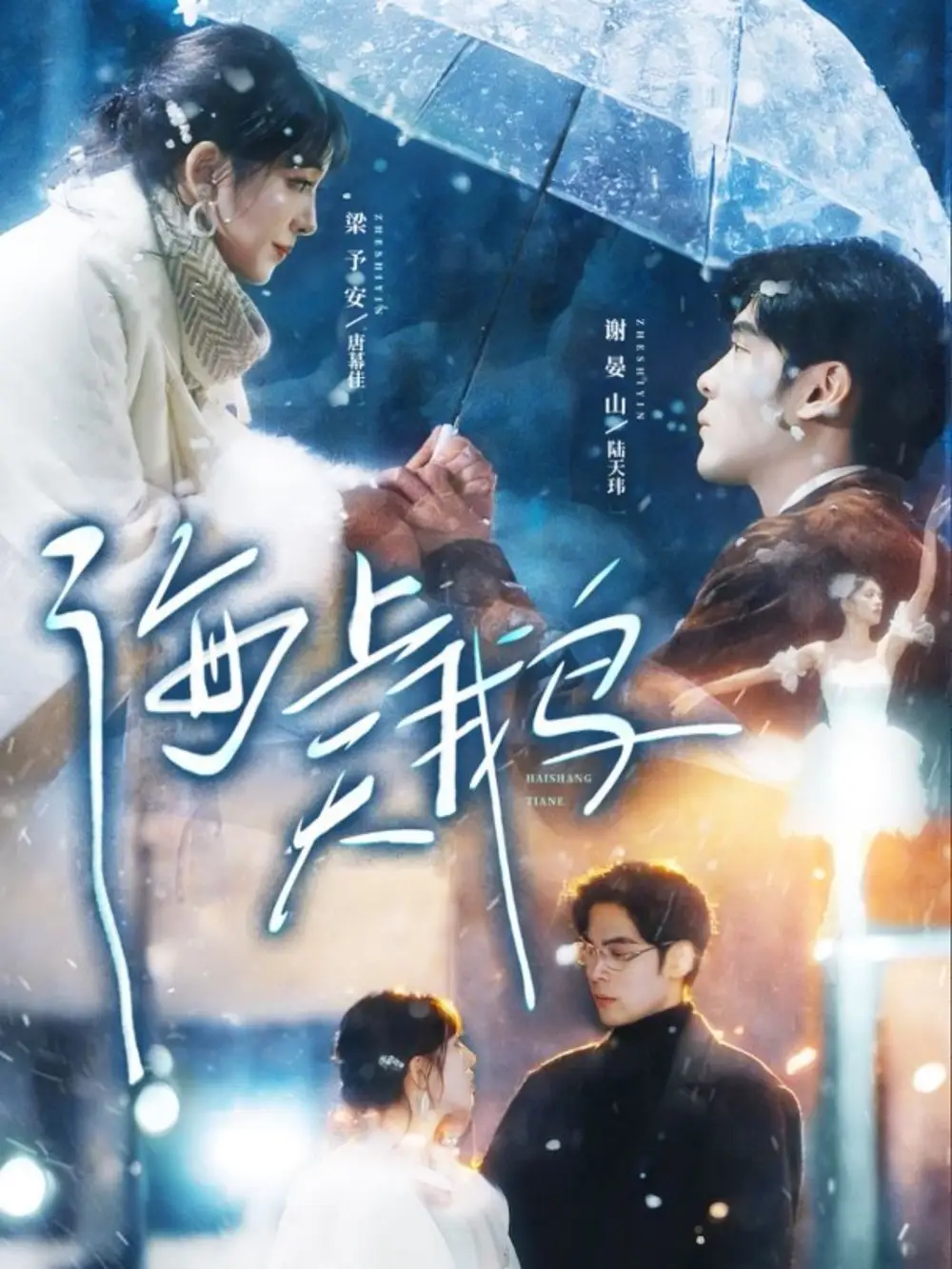 短剧《海上天鹅》完整版免费在线观看