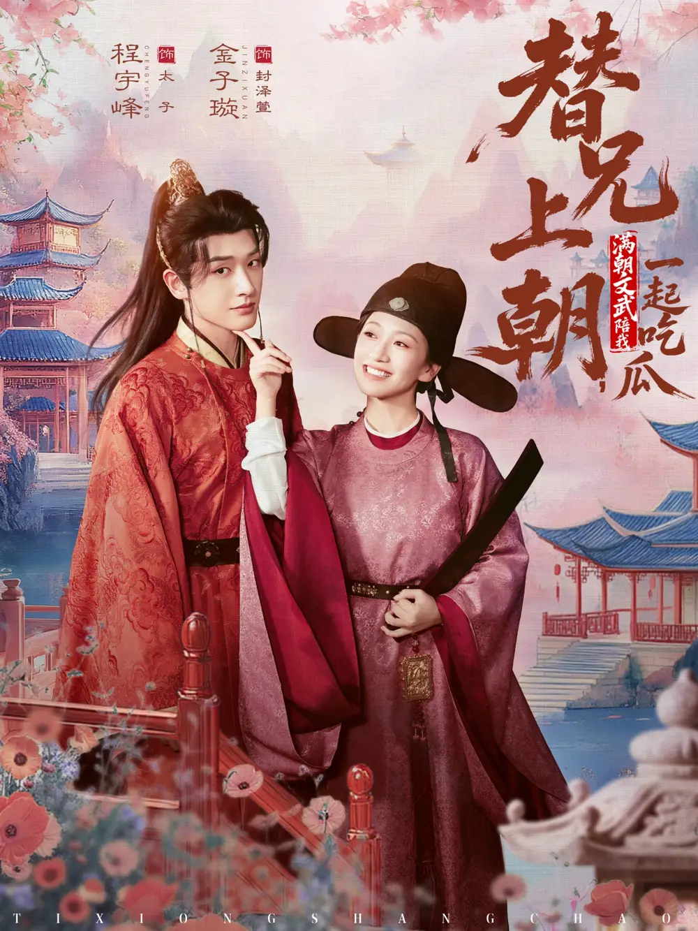 短剧《替兄上朝，满朝文武陪我一起吃瓜》全集在线观看免费