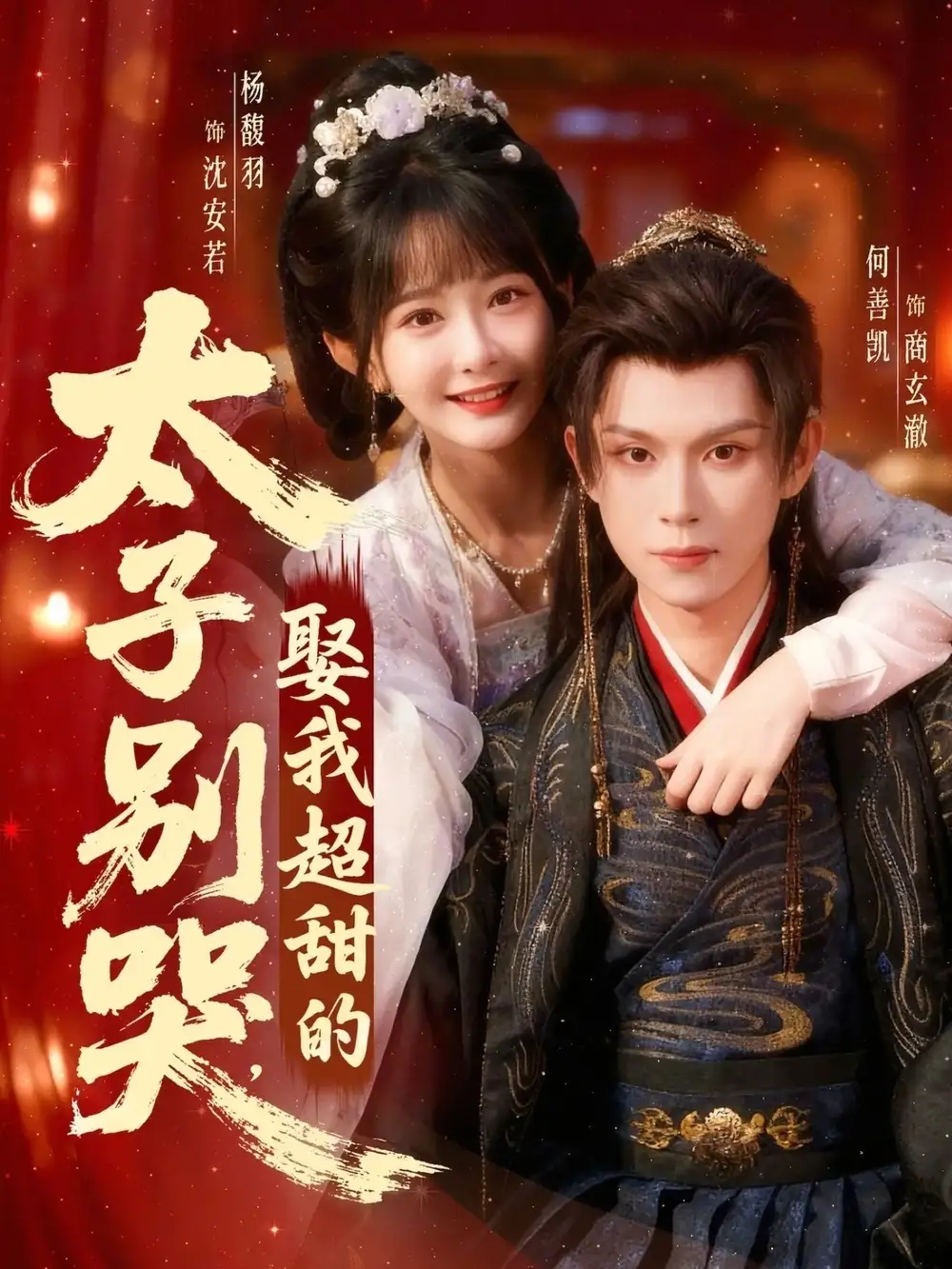 短剧《太子别哭，娶我超甜的》完整版免费在线观看