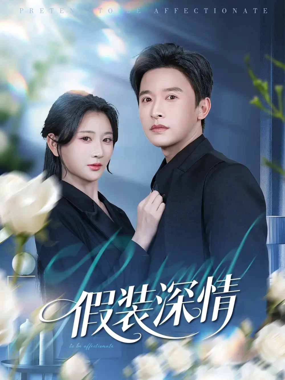 短剧《假装深情》完整版免费在线观看