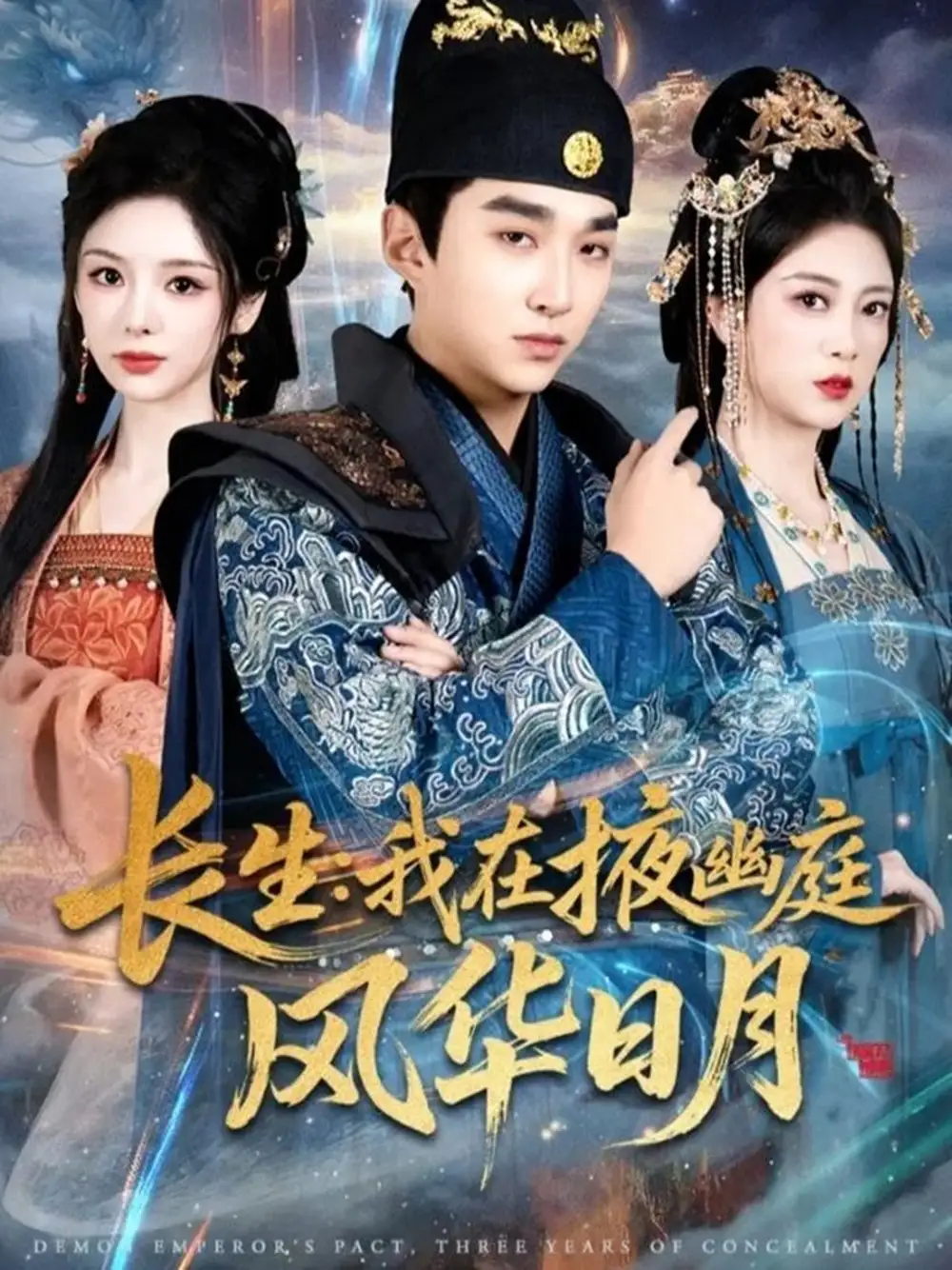 长生：我在掖幽庭风华日月（80集）王必可＆李奕璇＆张新童海报