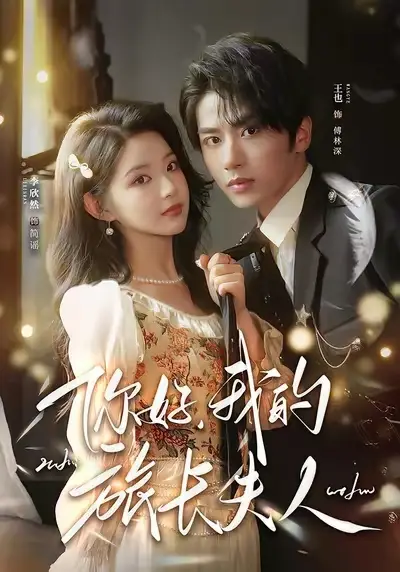 短剧《你好，我的旅长夫人&我的夫人不好惹》完整版免费在线观看