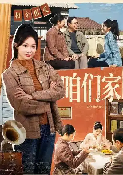 短剧《咱们家》全集在线观看免费