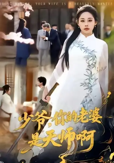 短剧《少爷，你的老婆是天师啊》全集在线观看免费