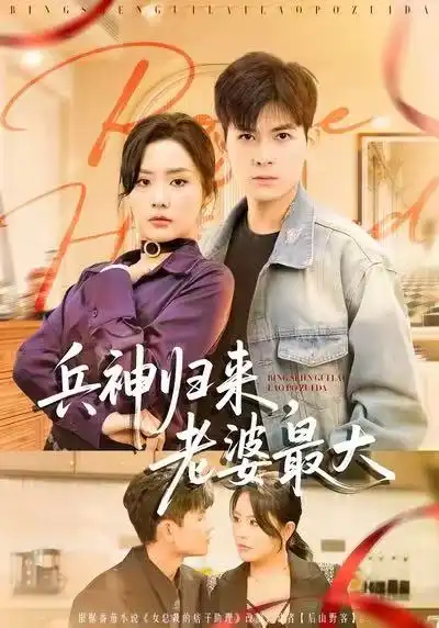 短剧《兵神归来，老婆最大》全集在线观看免费