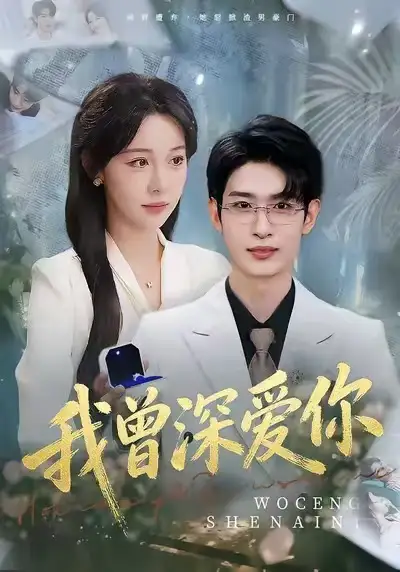 短剧《我曾深爱你》完整版免费在线观看