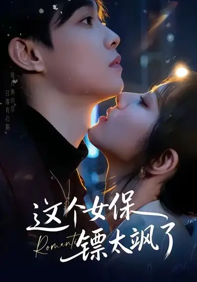 短剧《这个女保镖太飒了》完整版免费在线观看