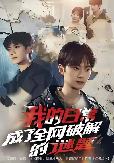 短剧《我的日常，成了全网破解的谜题》全集在线观看免费