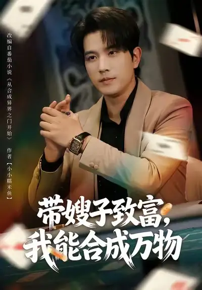 短剧《带嫂子致富，我能合成万物》全集在线观看免费