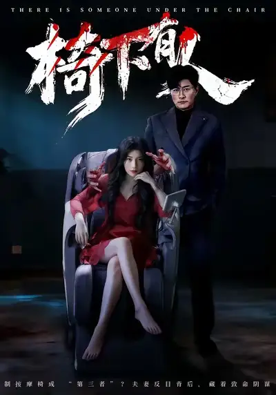 椅下有人（60集）芝夏＆樊磊海报