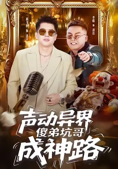 短剧《声动异界傻弟坑哥成神路》全集在线观看免费