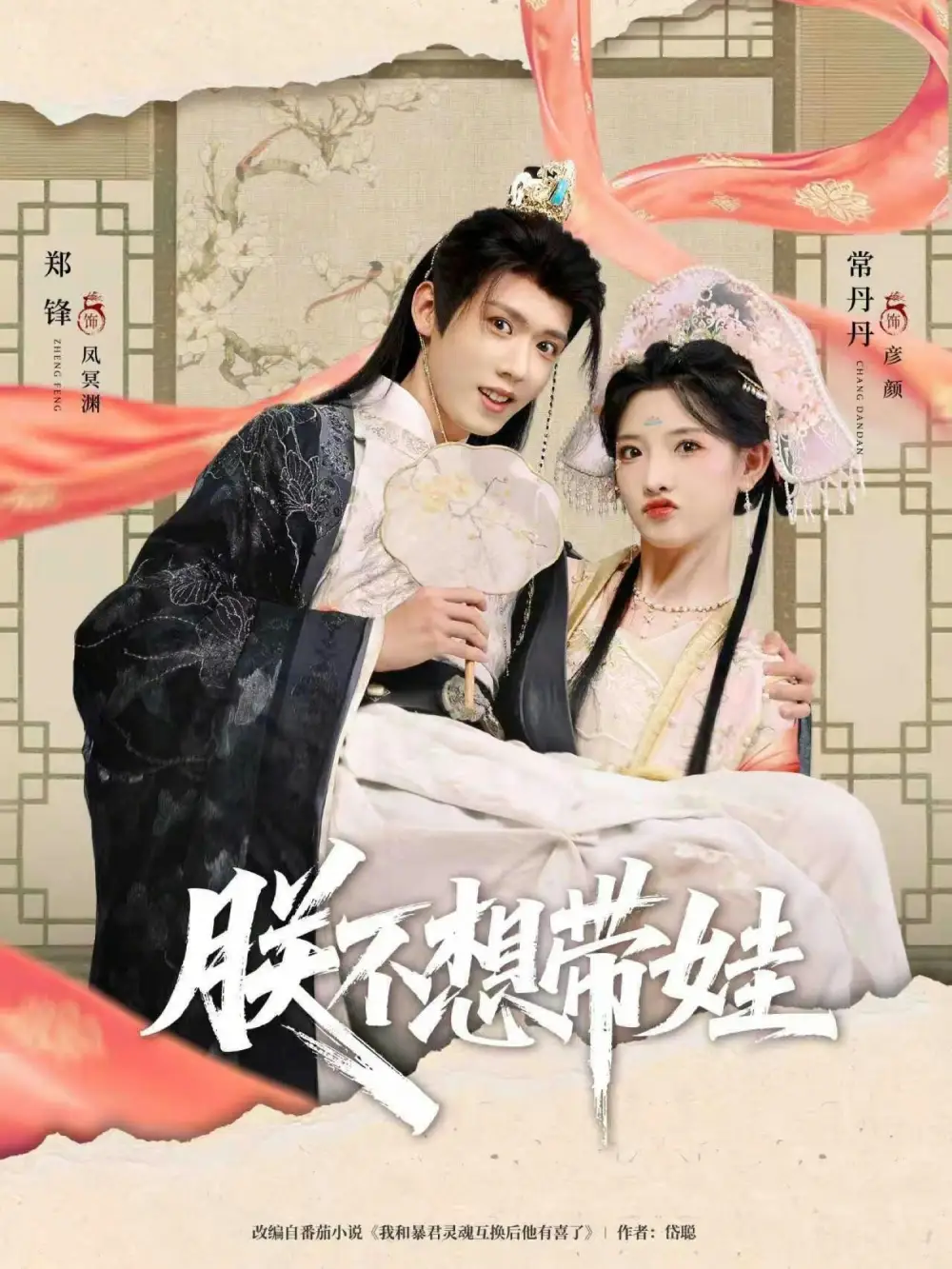 朕不想带娃（69集）常丹丹&郑锋海报