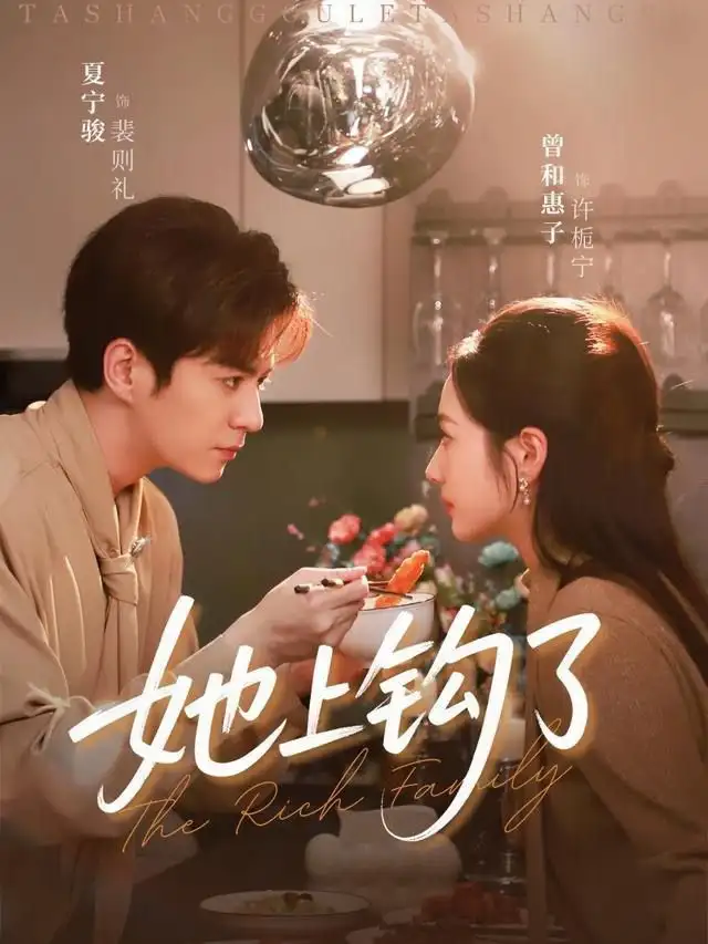 她上钩了（72集）夏宁骏＆曾和惠子海报