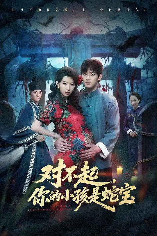 短剧《对不起，你的小孩是蛇宝》全集在线观看免费