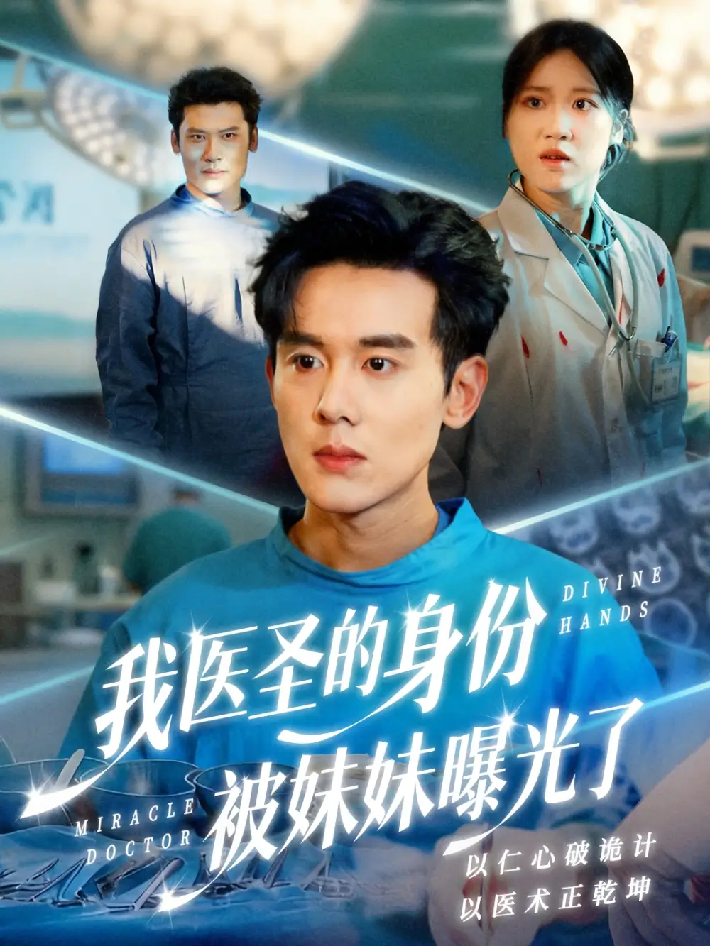 短剧《我医圣的身份被妹妹曝光了＆外科神手》全集在线观看免费