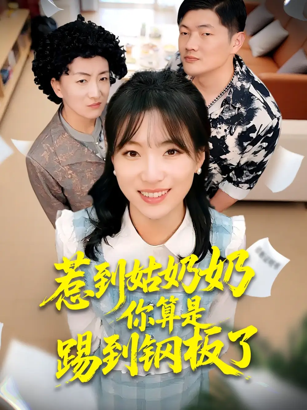 短剧《惹到姑奶奶你算是踢到钢板了》全集在线观看免费