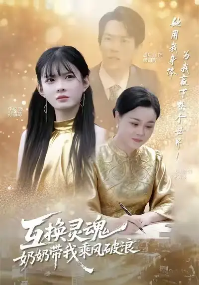 短剧《互换灵魂，奶奶带我乘风破浪》全集在线观看免费