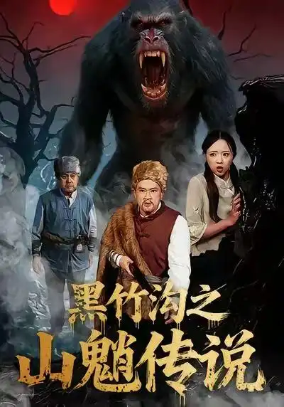 短剧《黑竹沟之山魈传说》全集在线观看免费