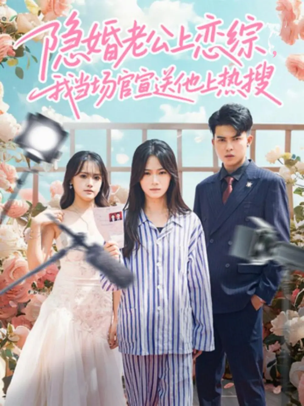 短剧《隐婚老公上恋综，我当场官宣送他上热搜》完整版免费在线观看