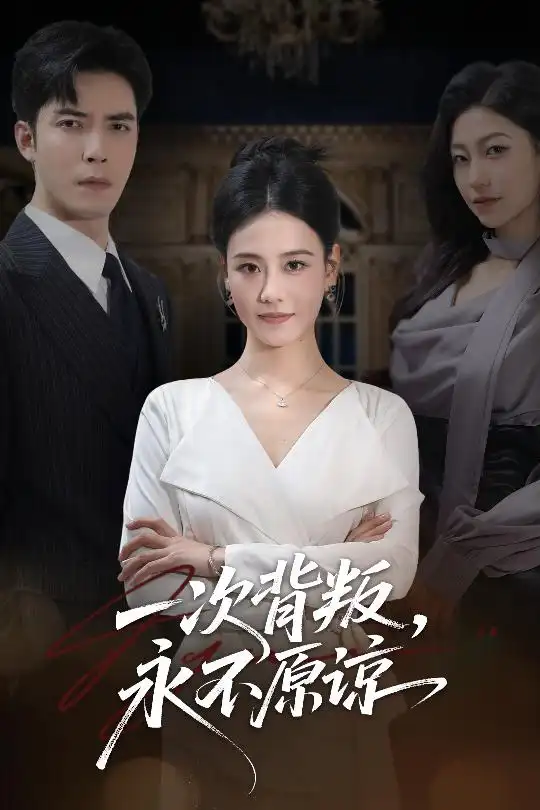 短剧《一次背叛，永不原谅》完整版免费在线观看