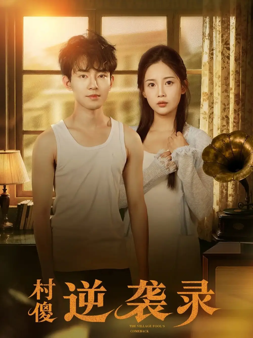 短剧《村傻逆袭录》完整版免费在线观看