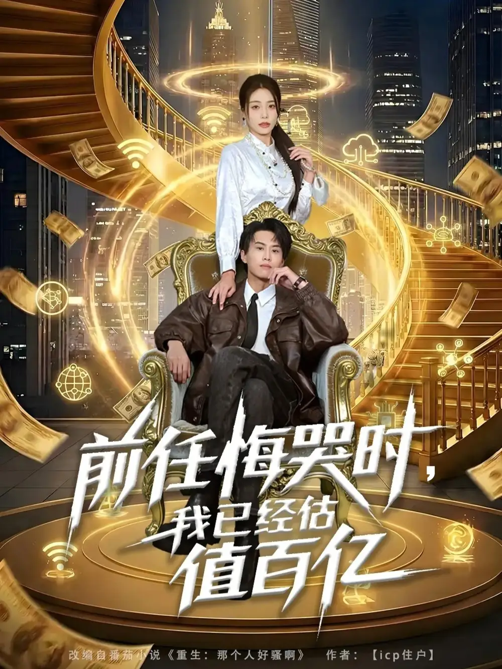 短剧《前任悔哭时，我已经估值百亿》完整版免费在线观看