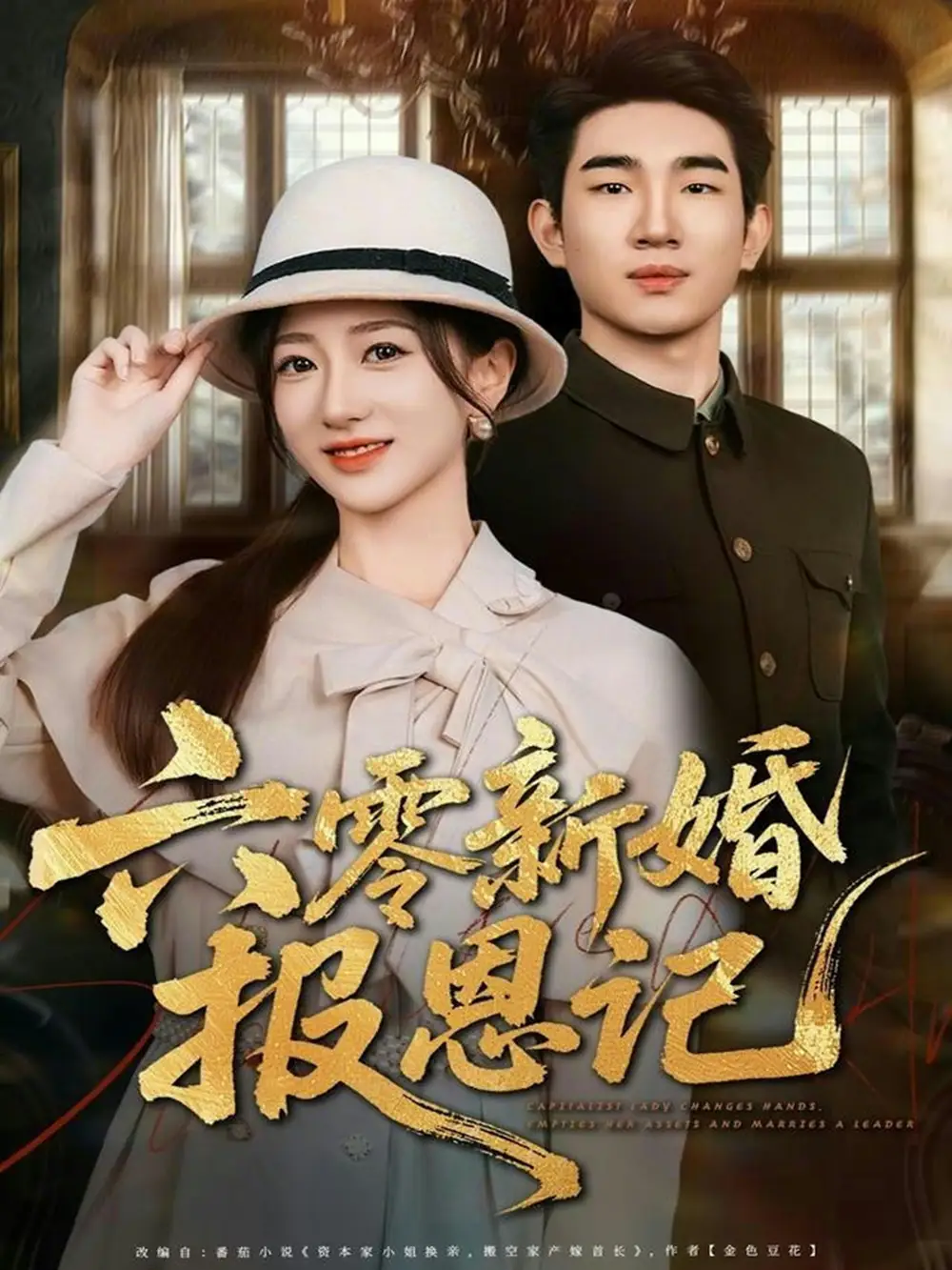 短剧《六零新婚报恩记》完整版免费在线观看