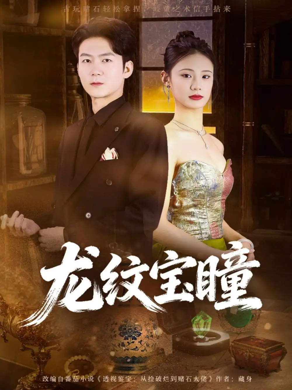 短剧《龙纹宝瞳》完整版免费在线观看