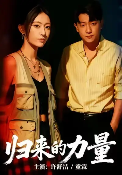 短剧《归来的力量》完整版免费在线观看