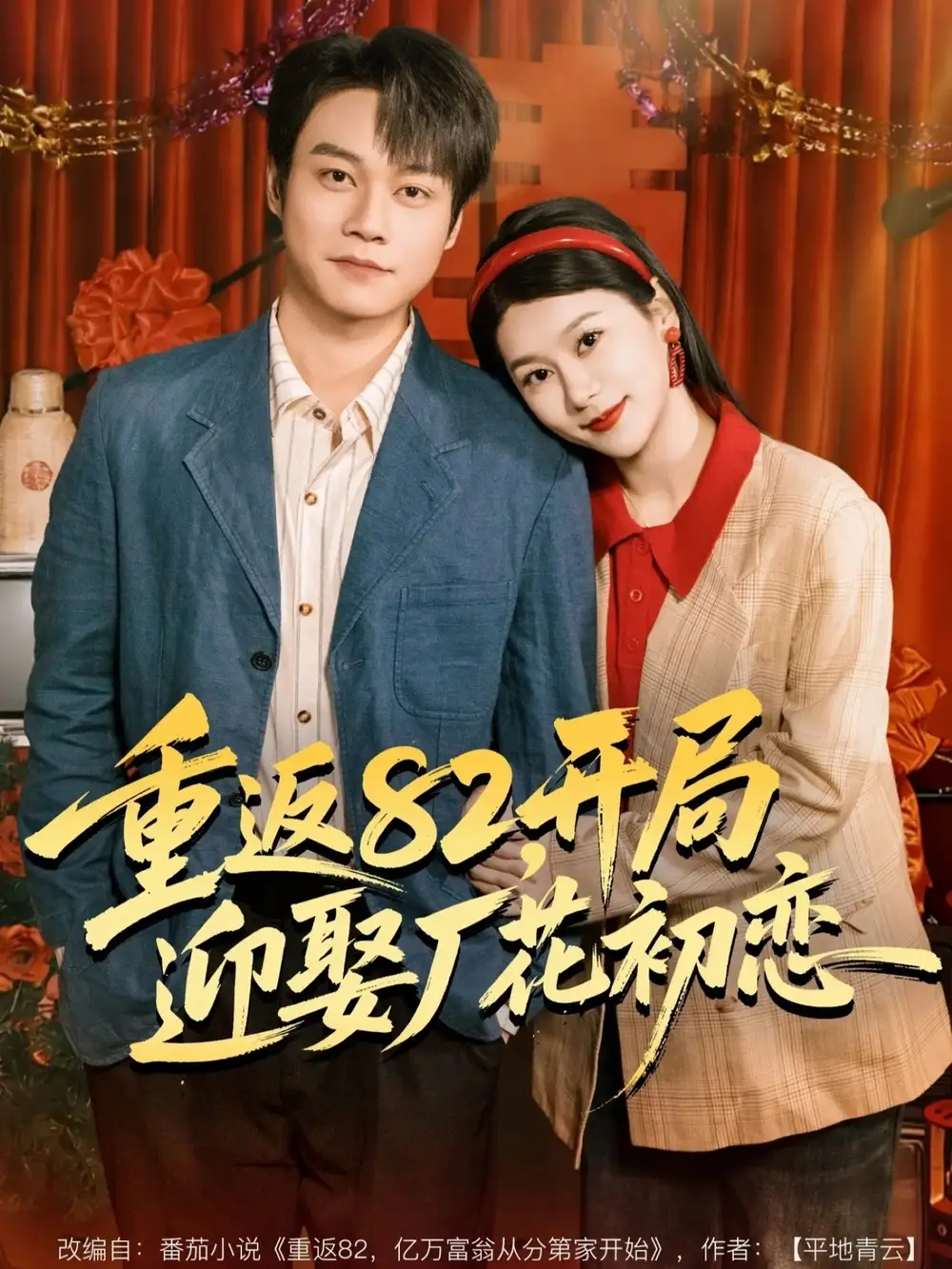 短剧《重返82，开局迎娶厂花初恋》全集在线观看免费