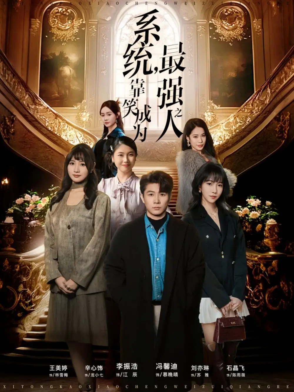 短剧《系统，靠笑成为最强之人》全集在线观看免费