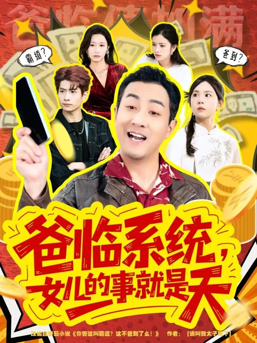 短剧《爸临系统，女儿的事就是天＆你管这叫霸道，这不爸到了么》全集在线观看免费