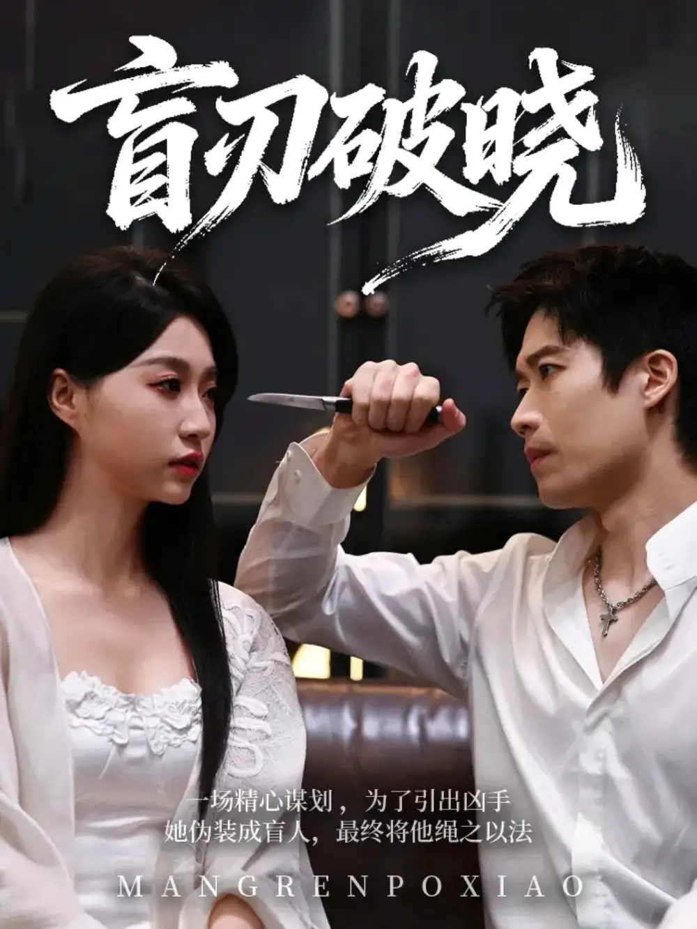 短剧《盲刃破晓》全集在线观看免费