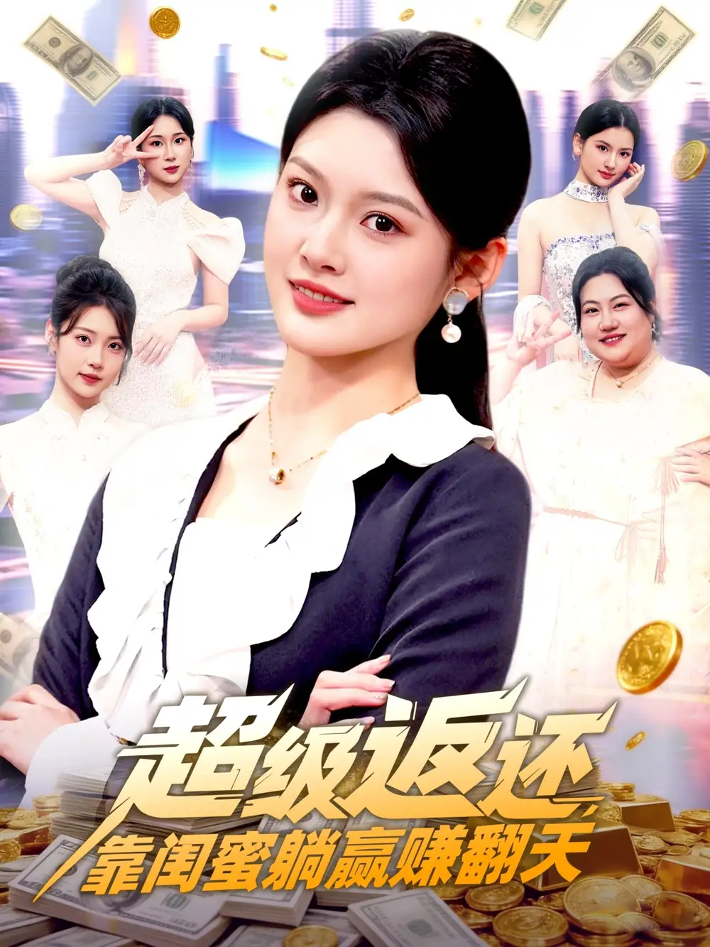 短剧《超级返还，靠闺蜜躺赢赚翻天》全集在线观看免费