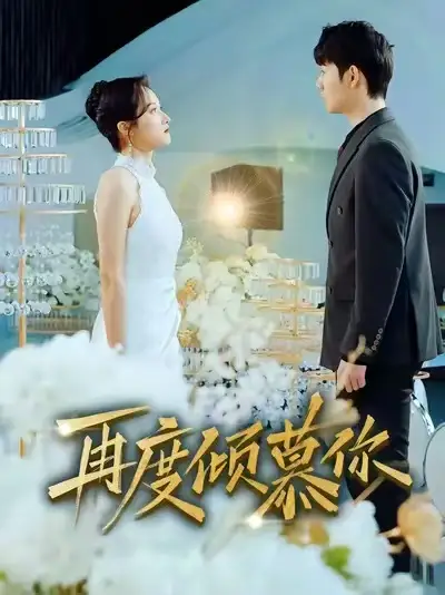 短剧《再度倾慕你》全集在线观看免费