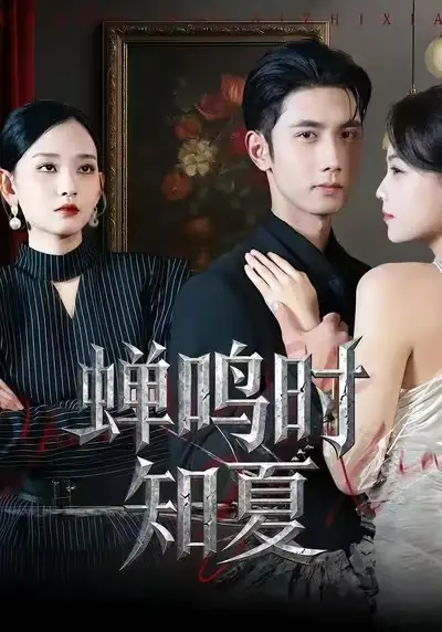 短剧《蝉鸣时知夏》全集在线观看免费