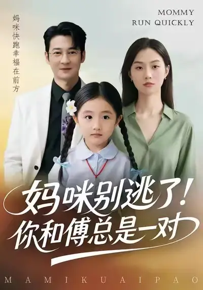 短剧《妈咪别逃了！你和傅总是一对》全集在线观看免费