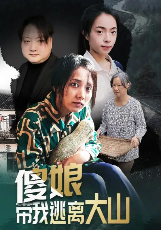 短剧《傻娘带我逃离大山》全集在线观看免费