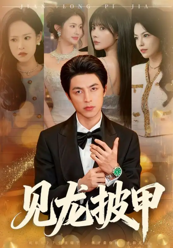 短剧《见龙披甲》全集在线观看免费