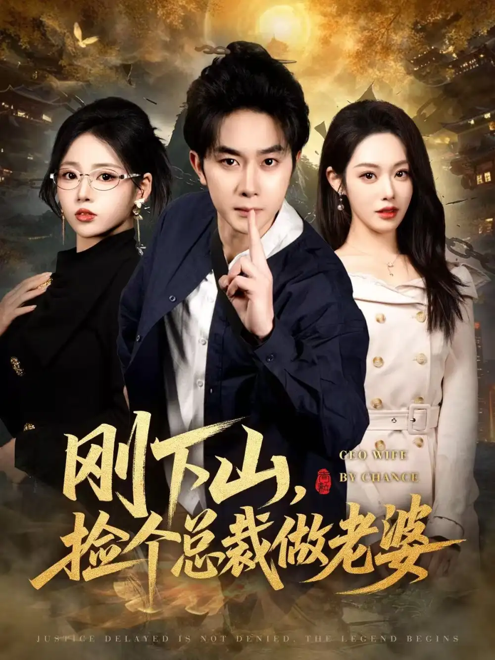 短剧《刚下山，捡个总裁做老婆》完整版免费在线观看