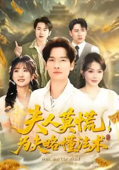 短剧《夫人莫慌，为夫略懂法术》全集在线观看免费