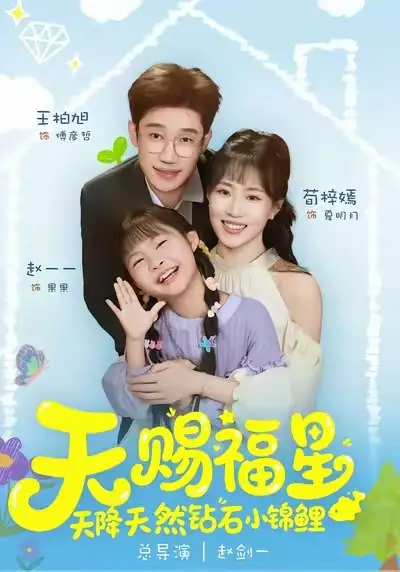 短剧《天赐福星天降天然钻石小锦鲤》全集在线观看免费