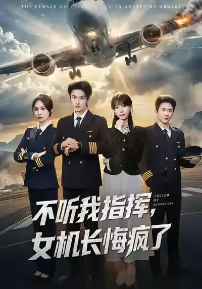 短剧《不听我指挥，女机长悔疯了》全集在线观看免费