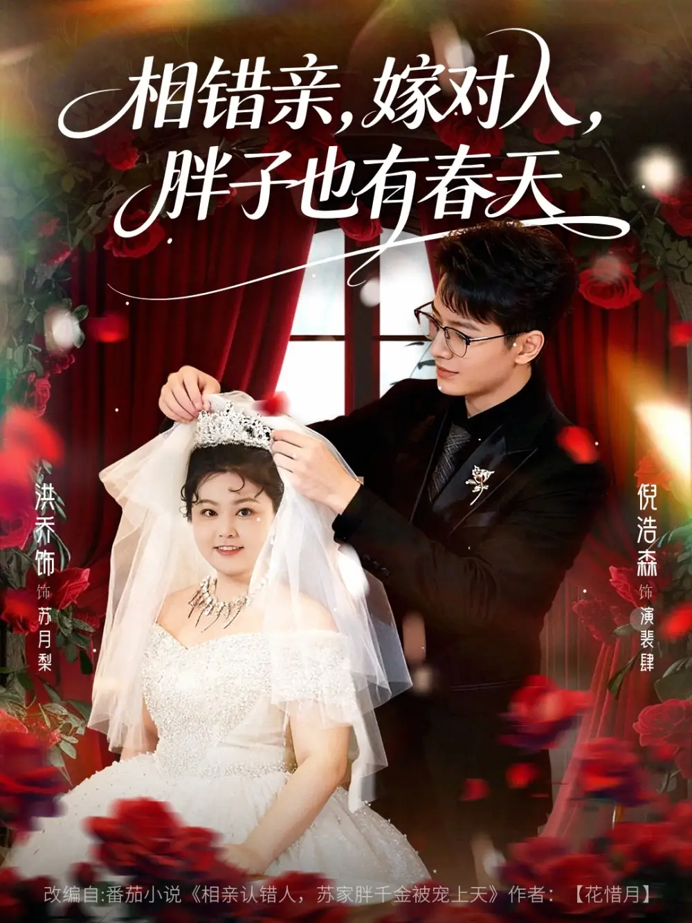 短剧《相错亲嫁对人胖子也有春天》全集在线观看免费