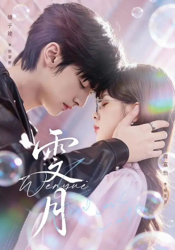 短剧《雯月》全集在线观看免费