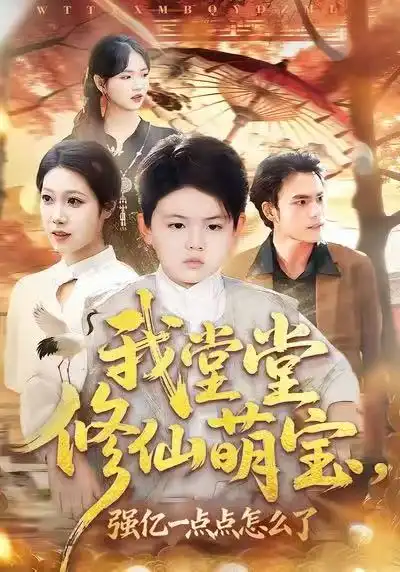 短剧《我堂堂修仙萌宝，强亿一点怎么了》全集在线观看免费